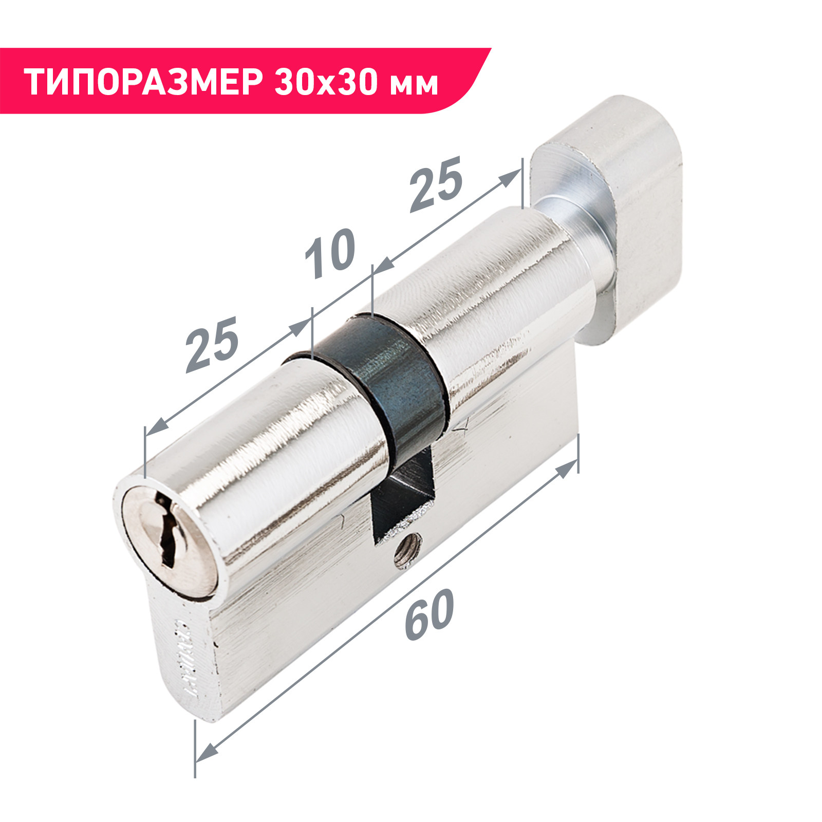 Цилиндровый механизм (личинка замка) 60 мм с вертушкой для врезного замка Стандарт Z.I.60В-5K CP, 5 ключей