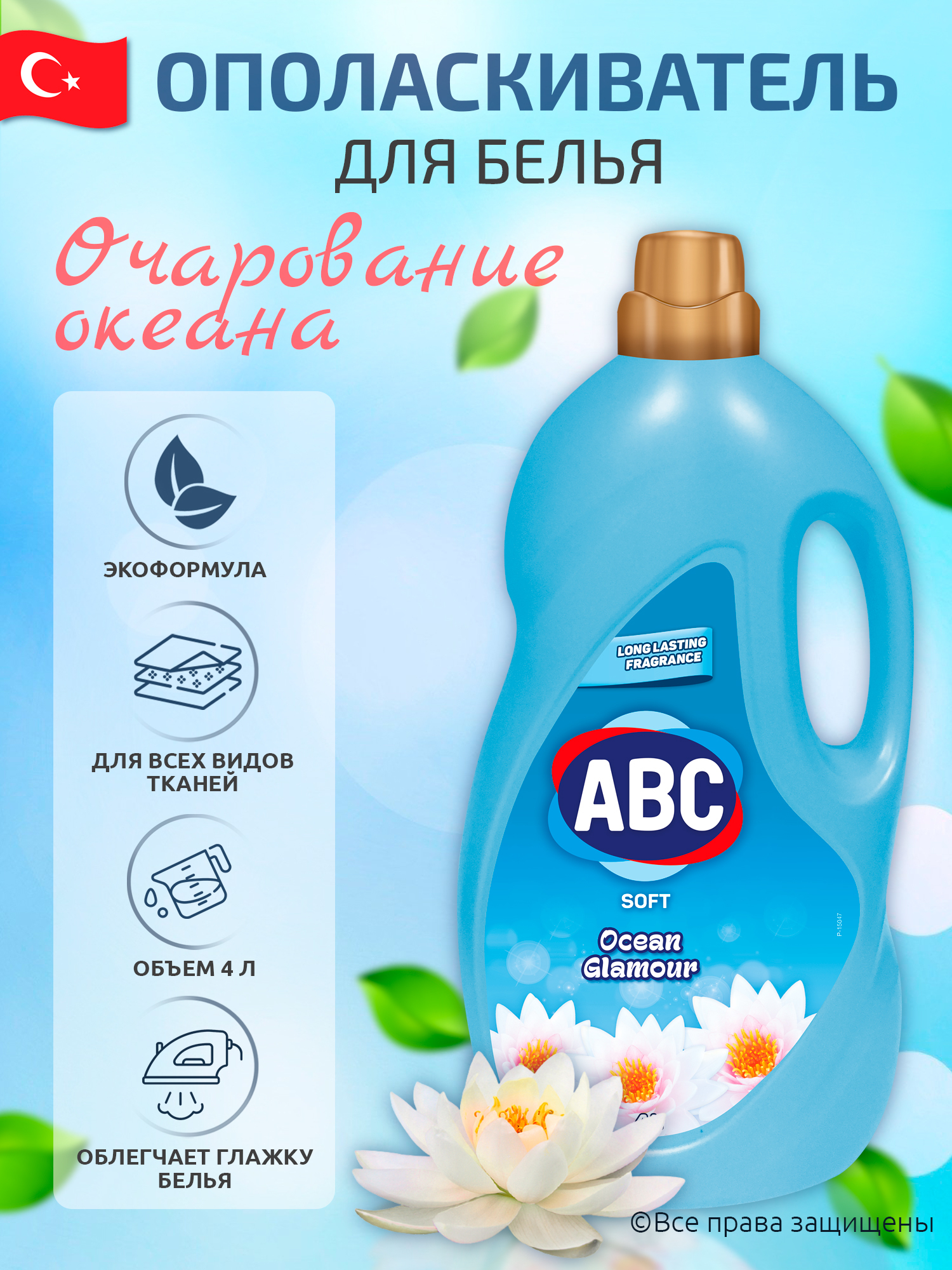 Abc кондиционер для белья