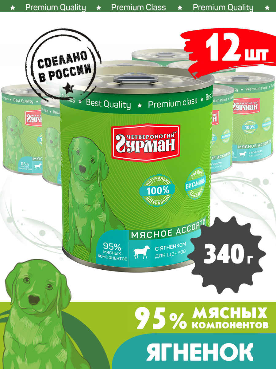 Корм консервированный для щенков Четвероногий Гурман "Мясное ассорти с ягненком", 340 г х 12 штук