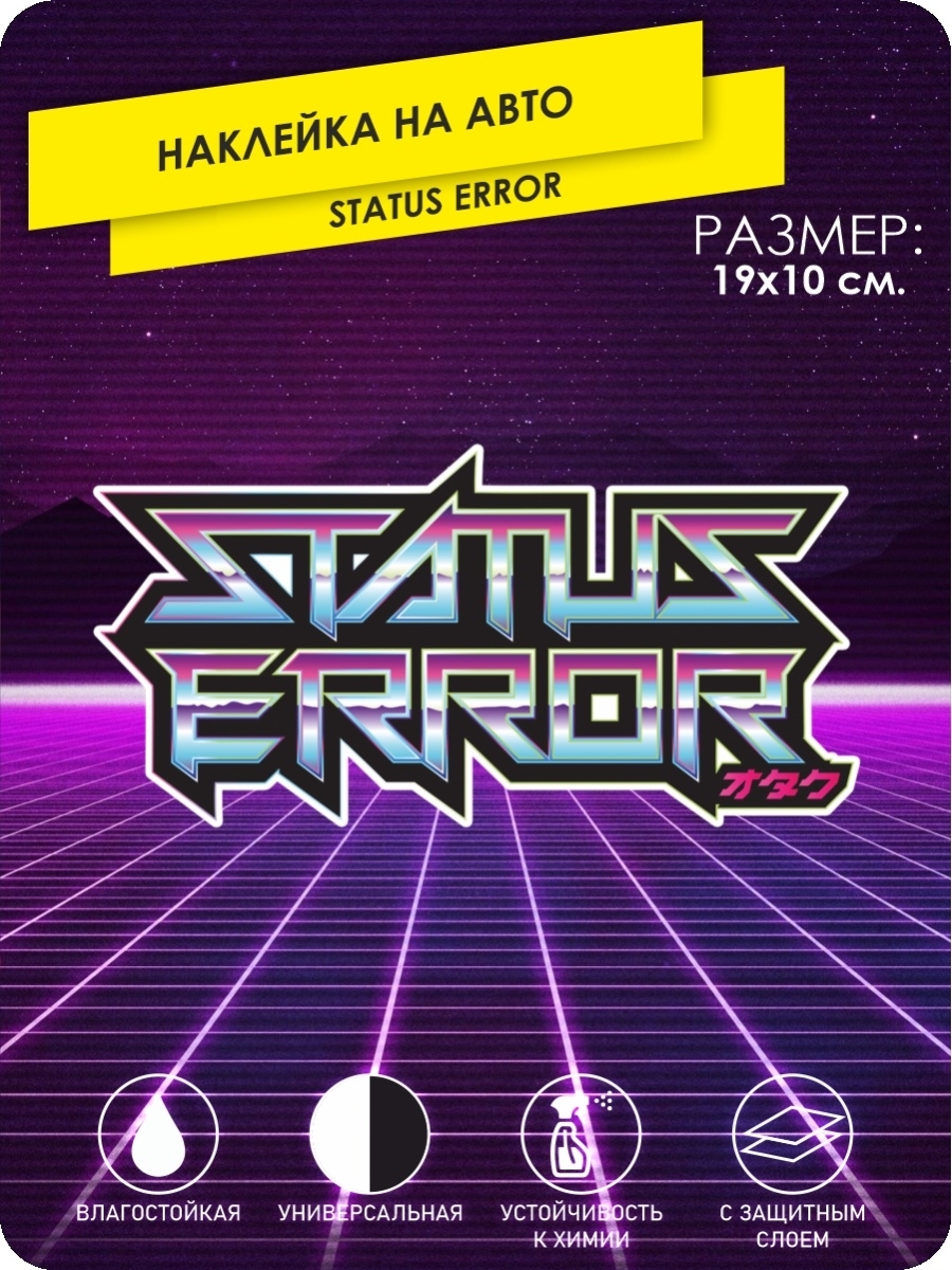Ошибка static c. Status error наклейка. static car.