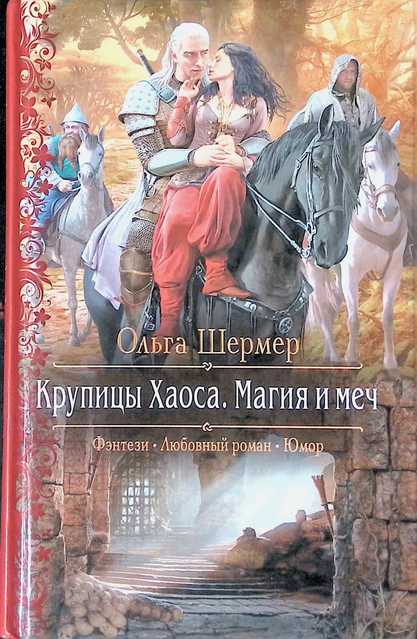 Русское фэнтези книги. Марина Комарова - Лесничая для чародея. Книги фэнтези. Фэнтези романы. Любовное фэнтези.