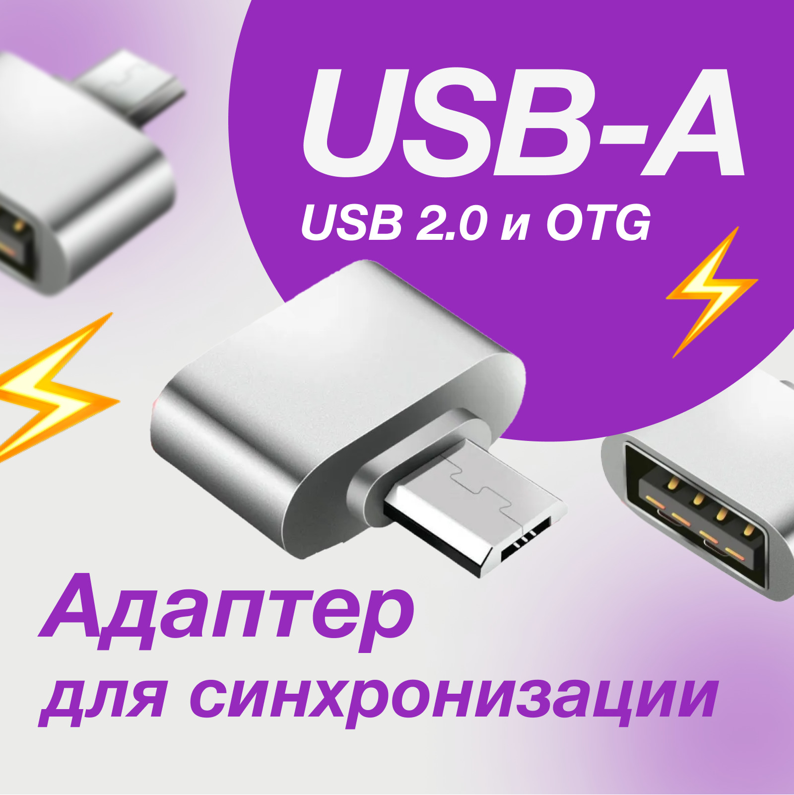 OTG переходник адаптер USB 2.0 на Micro USB / адаптеры и переходники для  наушников и микрофона, для флешки, зарядки, макбука, телефона, ноутбука -  купить с доставкой по выгодным ценам в интернет-магазине OZON (529323274)