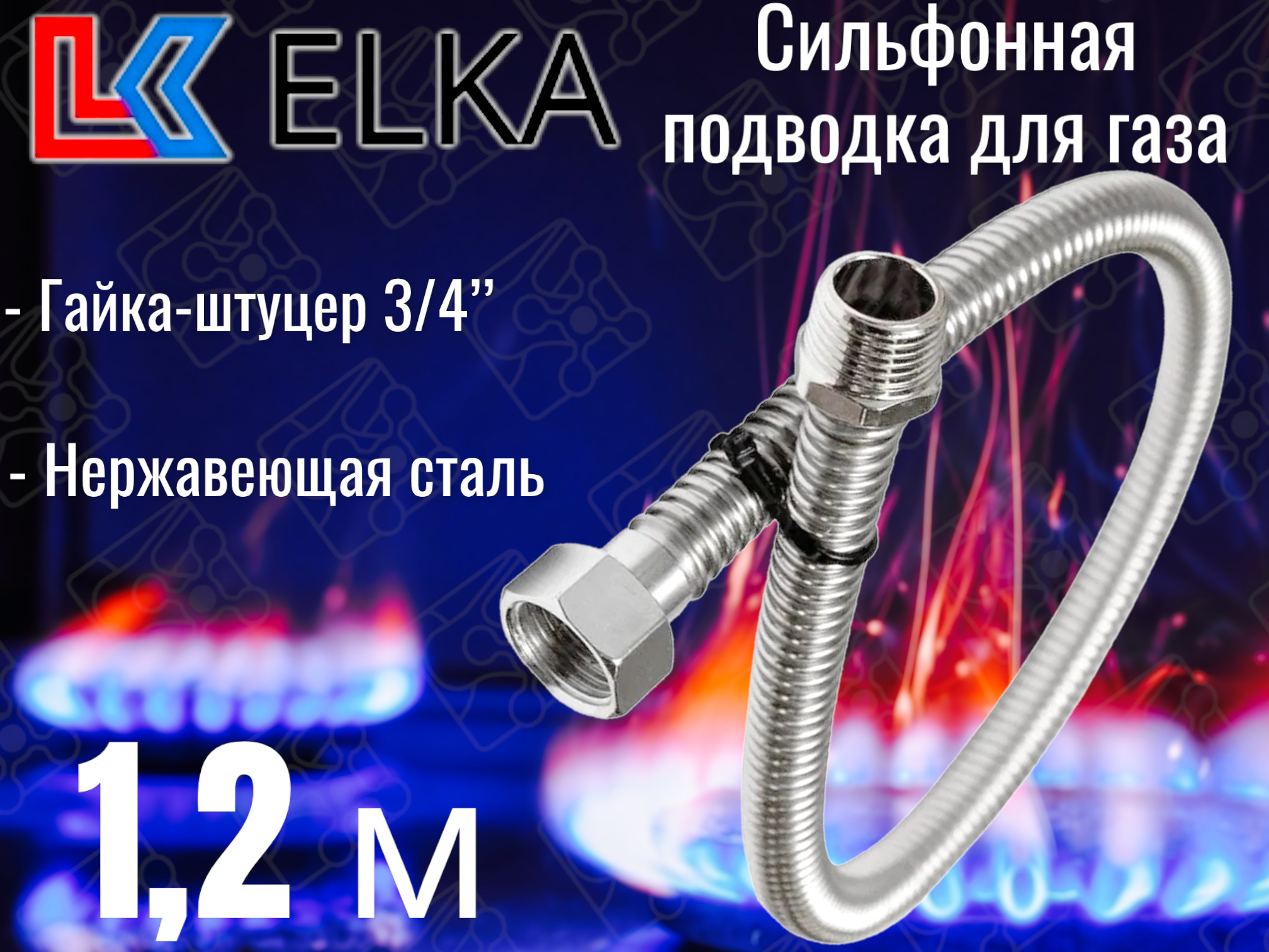 ELKA Шланг, подводка для газовых систем 3/4" 1.2м Гайка-штуцер