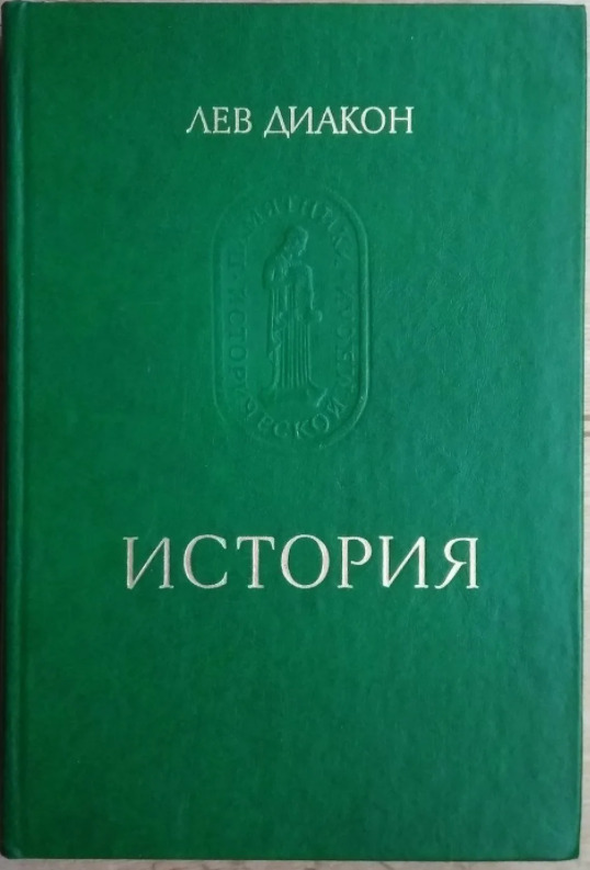 Диакон история. Лев диакон