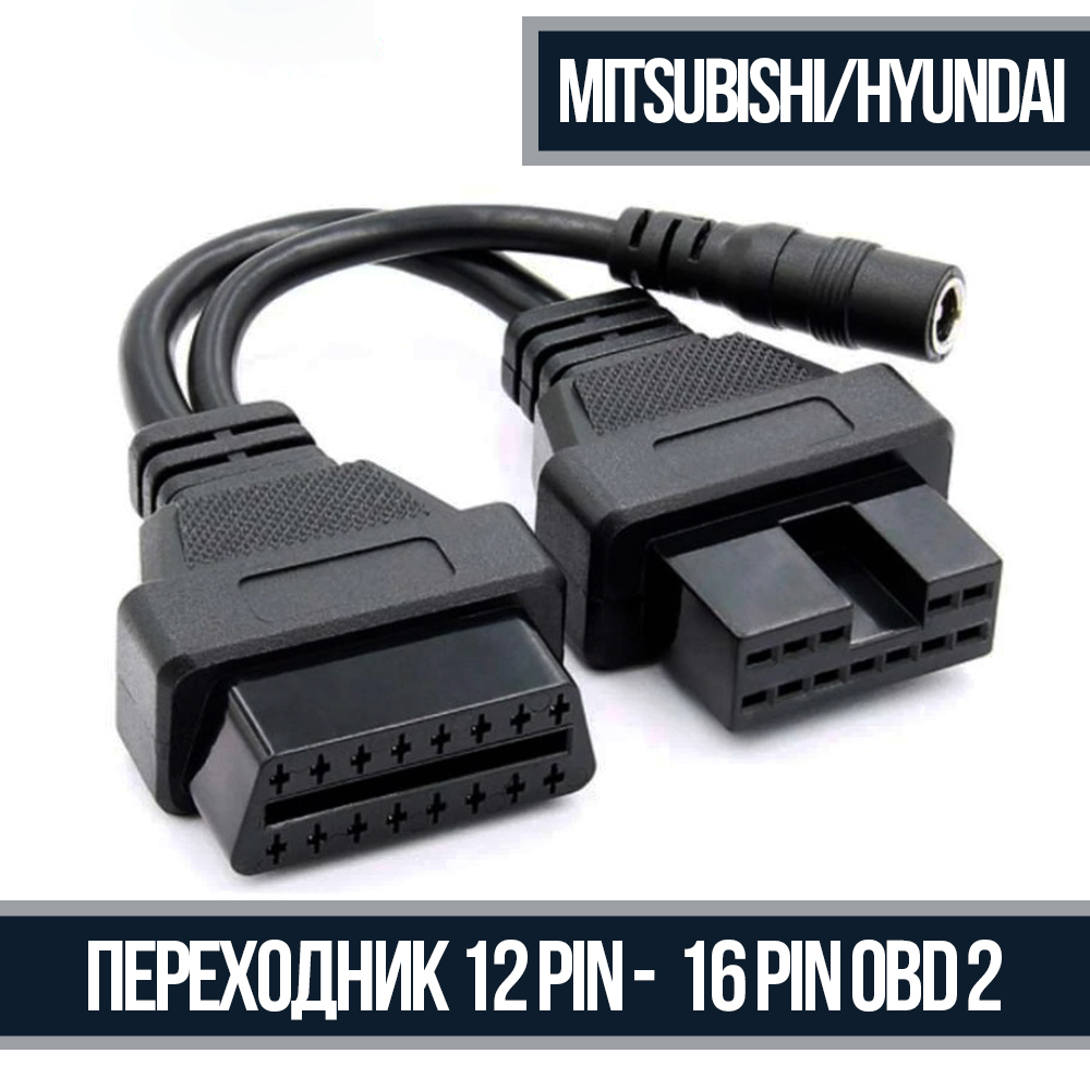 Переходник12Pin-OBD216PinдляMitsubishi/Hyundai