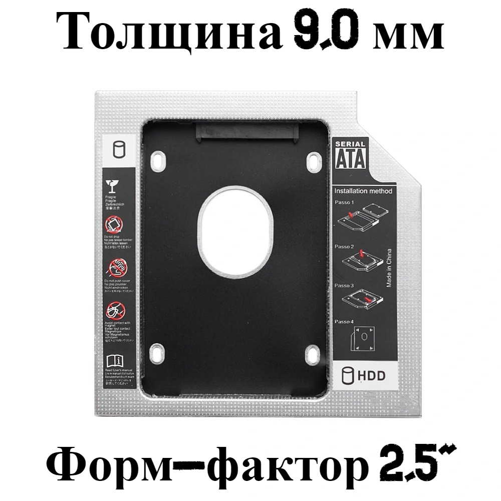 Адаптер переходник 9,0 мм для жесткого диска вместо CD/DVD привода ноутбука