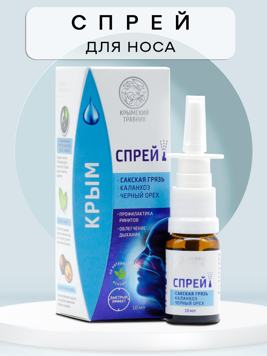 бальзам для носа крымский спрей. крымский травник спрей для носа. крымский травник спрей для носа. крымский бальзам от простуды. спрей для носа сакская.