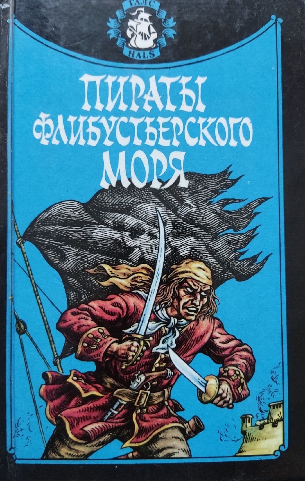 Флибустьерском дальнем море. Пираты флибустьерского моря 1988. Пираты неизвестного моря. Пиратская книга.