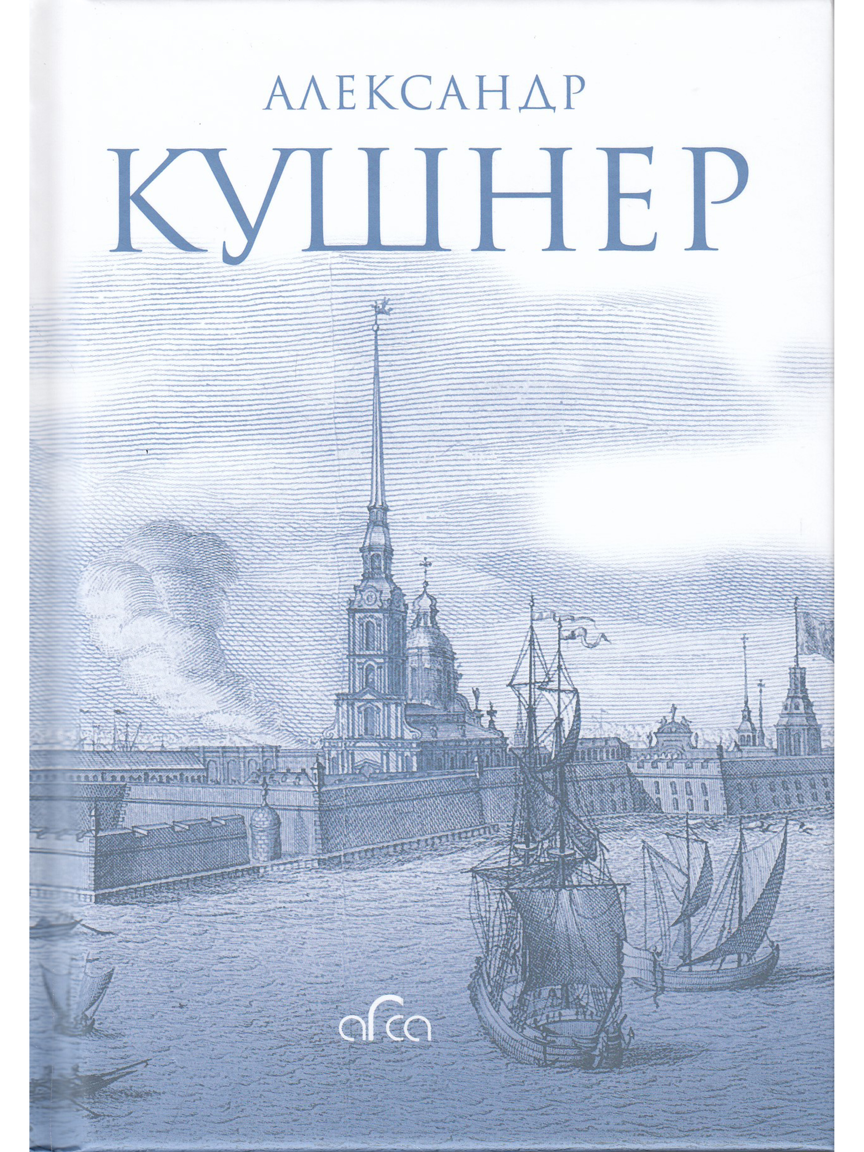 Книга меж. Меж Фонтанкой и мойкой Кушнер.