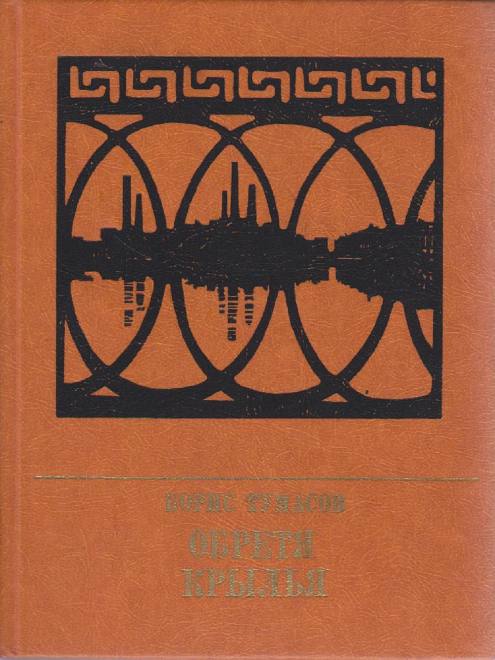 Художественная политическая литература. Борис Тумасов. Тумасов Борис Евгеньевич. Борис Тумасов романы. Тумасов Борис Евгеньевич книги.