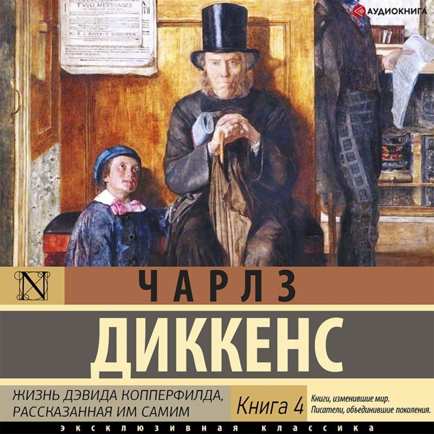 Диккенс книги дэвид копперфильд. Жизнь Дэ́вида Ко́пперфилда, расска́занная им сами́м. Диккенс жизнь Дэвида Копперфилда, рассказанная им самим иллюстрации.