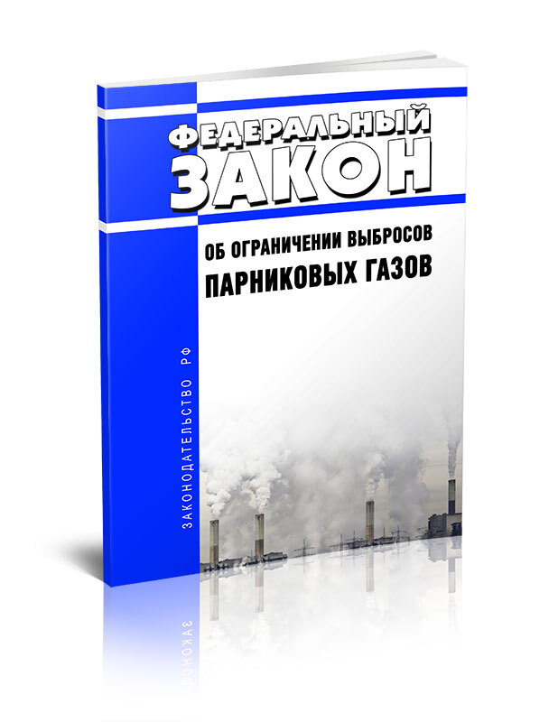 296 фз. Федеральный закон об ограничении выбросов парниковых газов. Ограничение выбросов парниковых газов. ФЗ 296 об ограничении выбросов парниковых газов