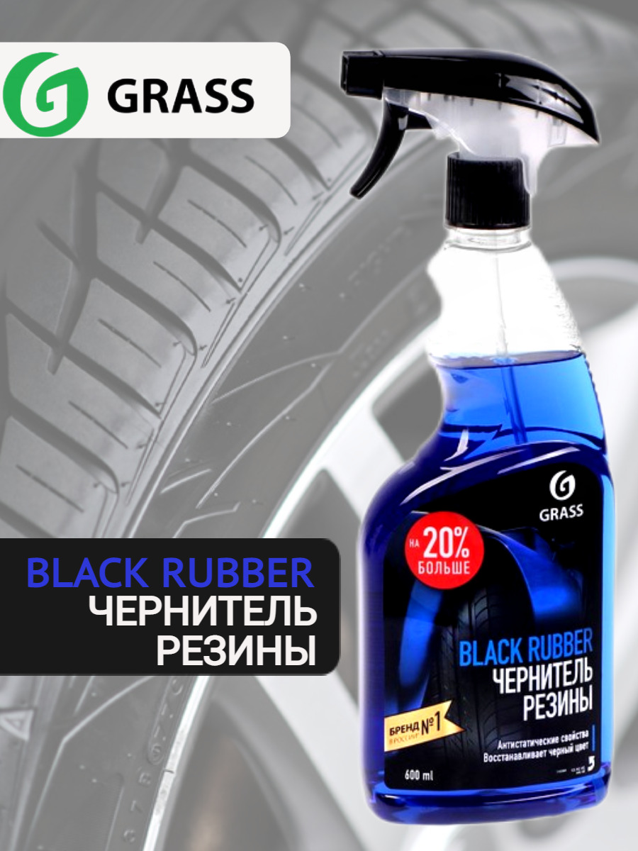 Grass black rubber. Полироль чернитель шин "Black Rubber". Чернитель grass Black Rubber. Чернитель шин grass Black 600мл тригер 110384. Чернитель шин grass артикул.