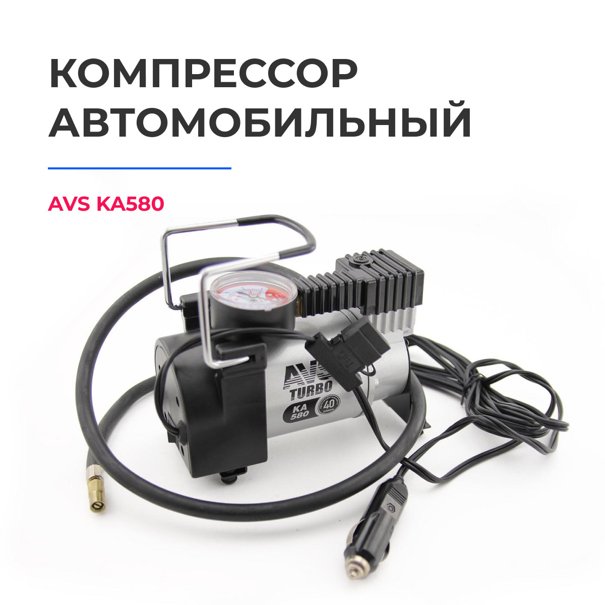 Компрессоры avs купить. Автомобильный компрессор AVS ka580. Компрессор AVS ka-580. Компрессор АВС турбо ка 580. Компрессор ka580 40л AVS Turbo.