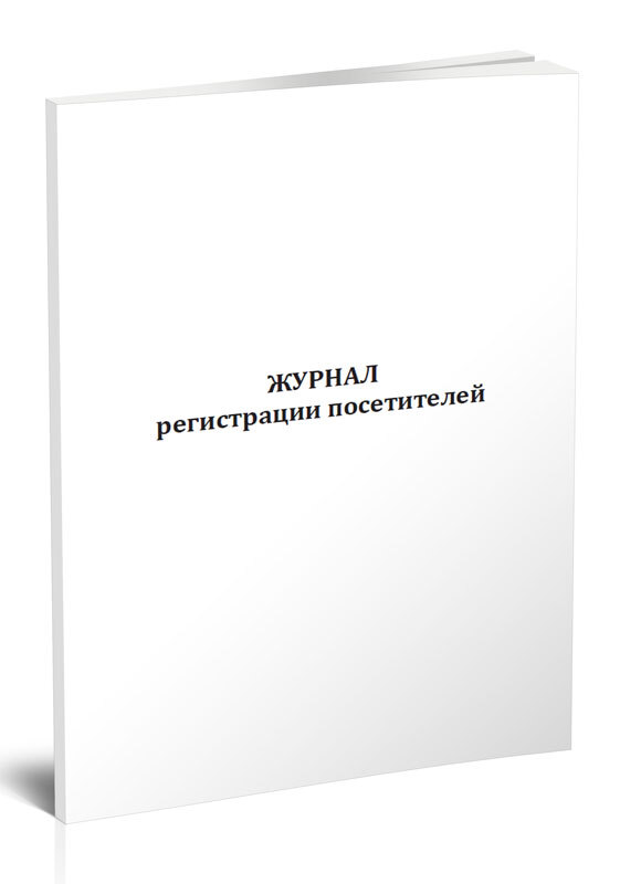 Журнал регистрации посетителей образец