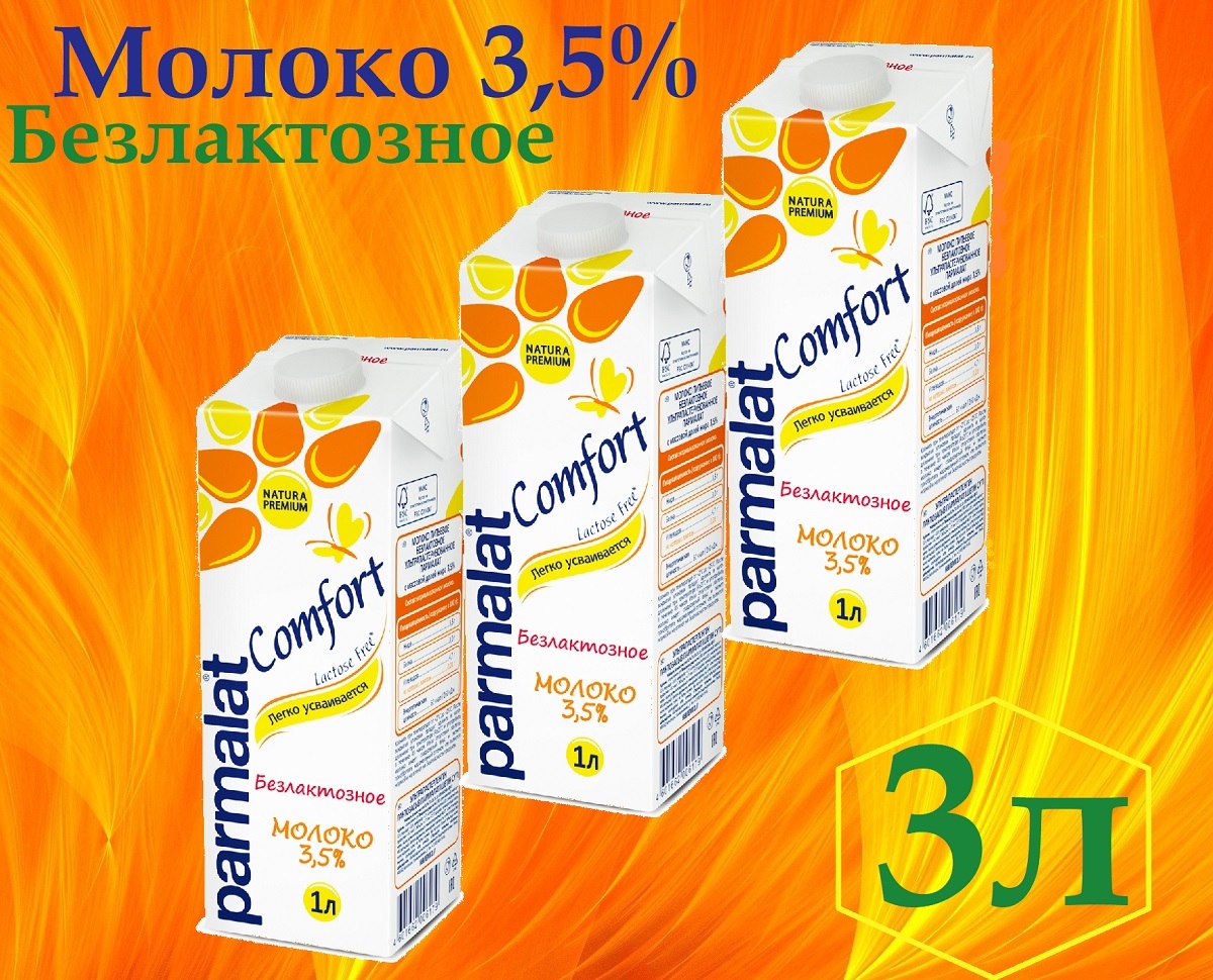 Молоко ультрапастеризованное Parmalat Comfort 3,5%, молоко безлактозное 3,5% 3 шт по 1 л