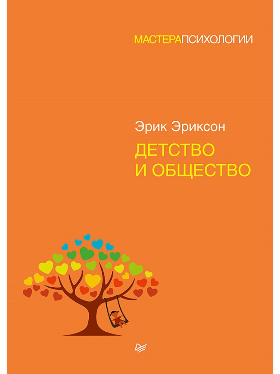 Детство и общество | Эриксон Эрик - купить с доставкой по выгодным ценам в  интернет-магазине OZON (639825324)