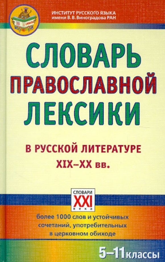 Словари xix в. Словарь православной лексики в русской литературе 19-20 ВВ. Православный словарь слов. Православный словарь православный. Словарик по русскому языку и литературе.
