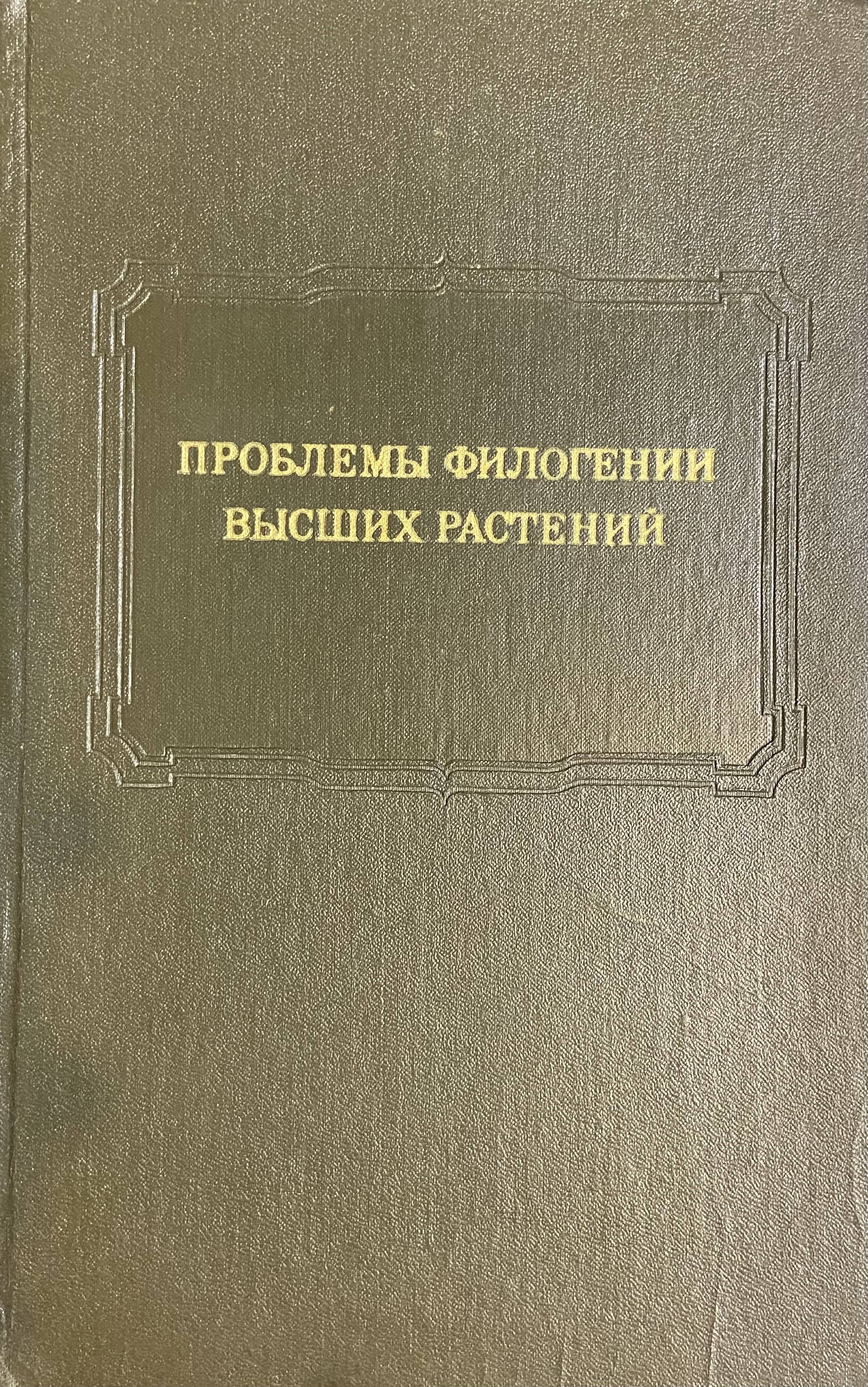 Б а келлер. Основы эволюции растений келлер.