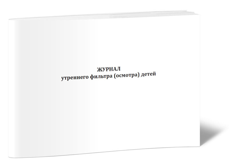 Журнал утреннего фильтра сотрудников в школе образец по санпину