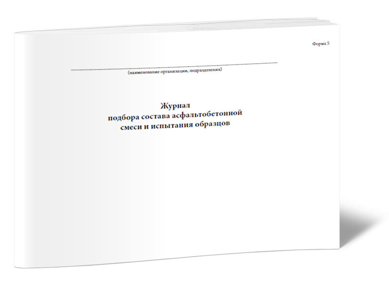 Заполнение журнала укладки асфальтобетонной смеси. Журнал испытания асфальтобетонной смеси. Журнал подбора асфальтобетонной смеси. Журнал укладки асфальтобетонной смеси форма. Журнал укладки асфальтобетонной смеси образец.