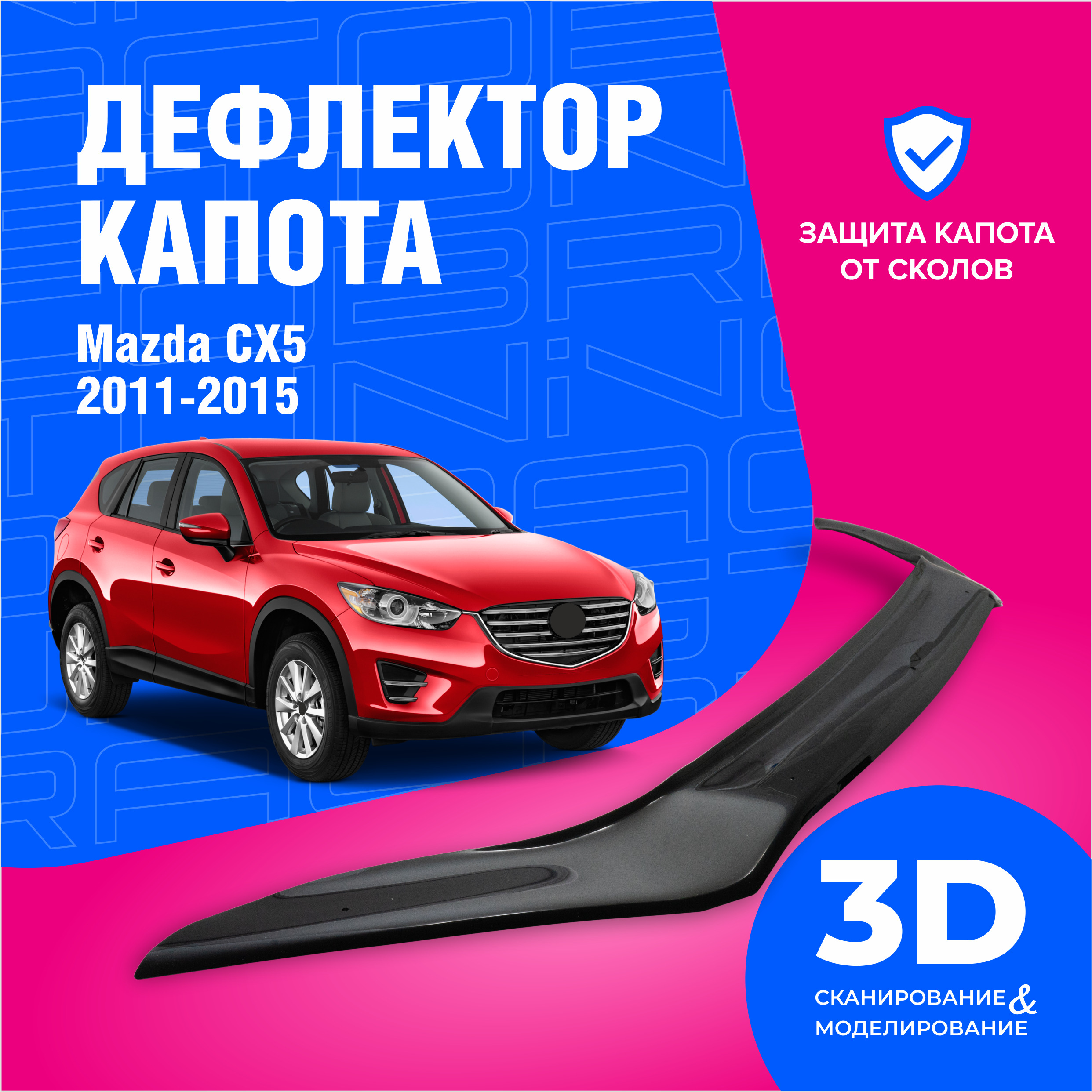 Дефлектор Капота Mazda Cx5 – купить в интернет-магазине OZON по низкой цене