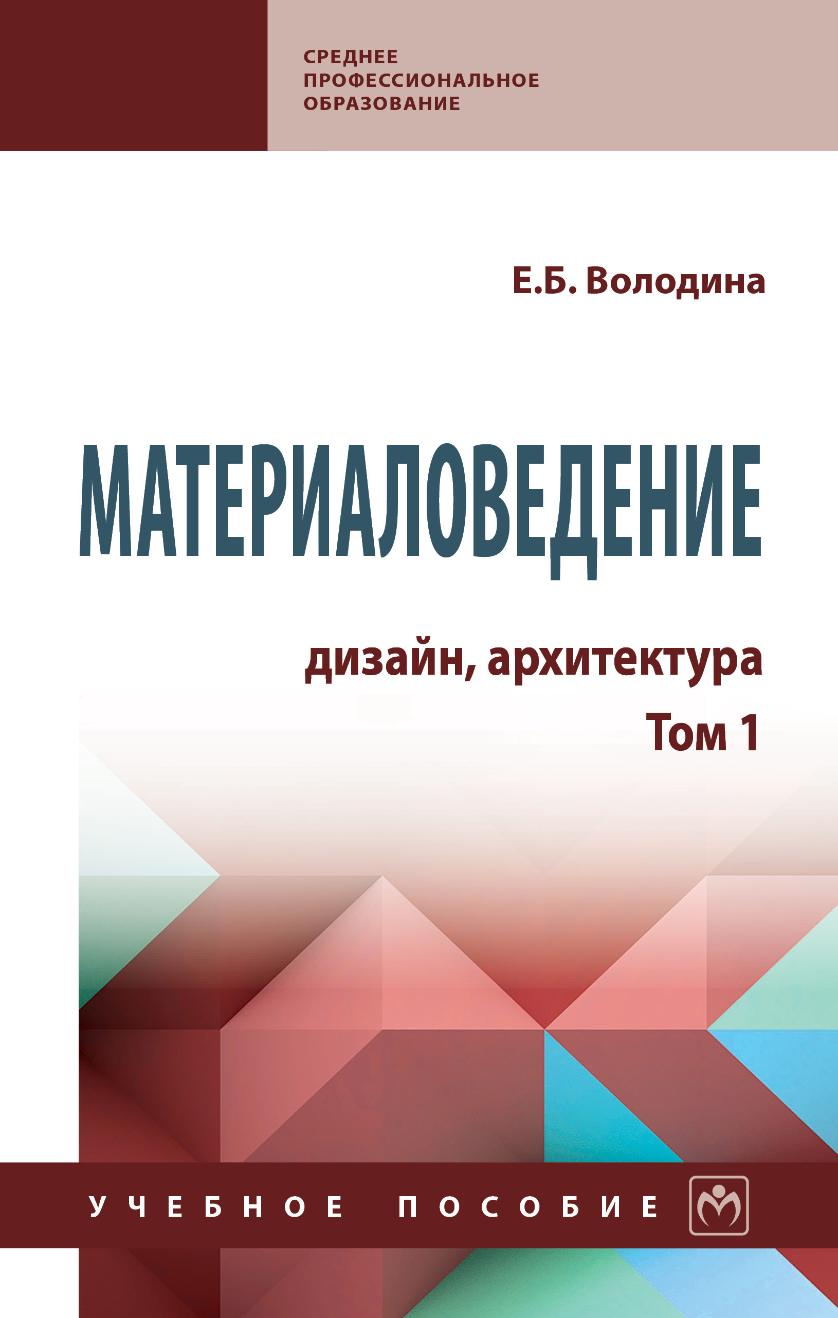 Материаловедение для дизайнеров интерьеров елена володина