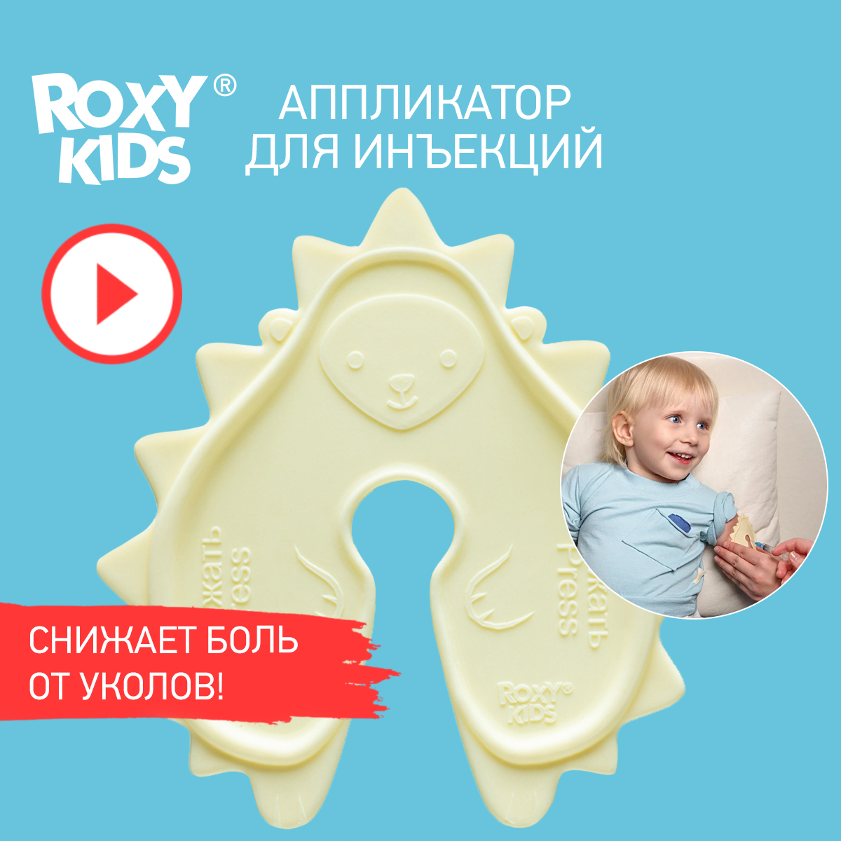 ROXY-KIDS Аппликатор для инъекций, снижения боли от уколов, прививок,  вакцинации для малышей 0+, дизайн ежик - купить с доставкой по выгодным  ценам в интернет-магазине OZON (205167186)