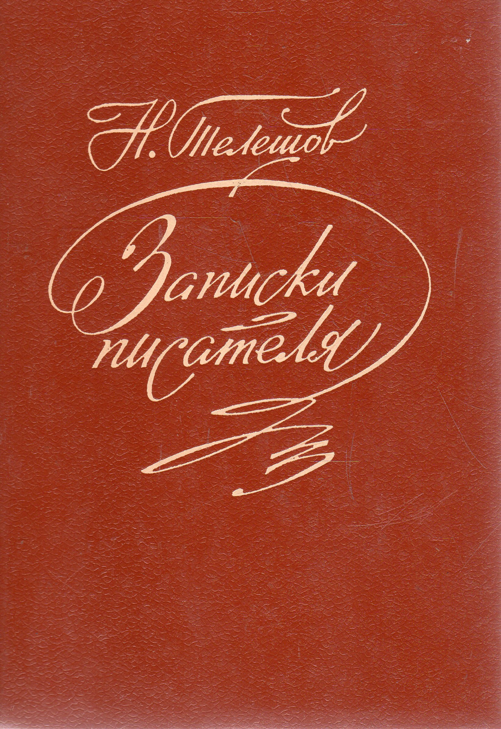 Автор записки. Н. Телешов. Записки писателя. Записки писателя.