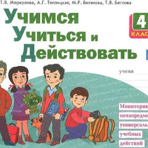 Учись учиться отзывы. Битянова Учимся учиться и действовать. Учимся учиться и действовать 1. Учиться учиться. Учимся учиться и действовать 4 класс.