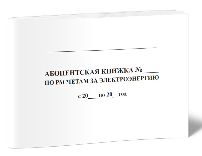 Абонентская книжка на газ. Книжка электроэнергии. Абонентская книжка. Газовая абонентская книжка. Абонентская книжка на свет