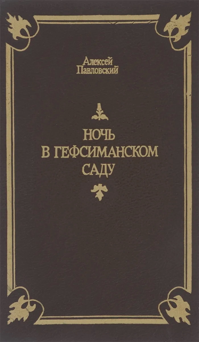 Алексей Павловский ночь в Гефсиманском саду купить