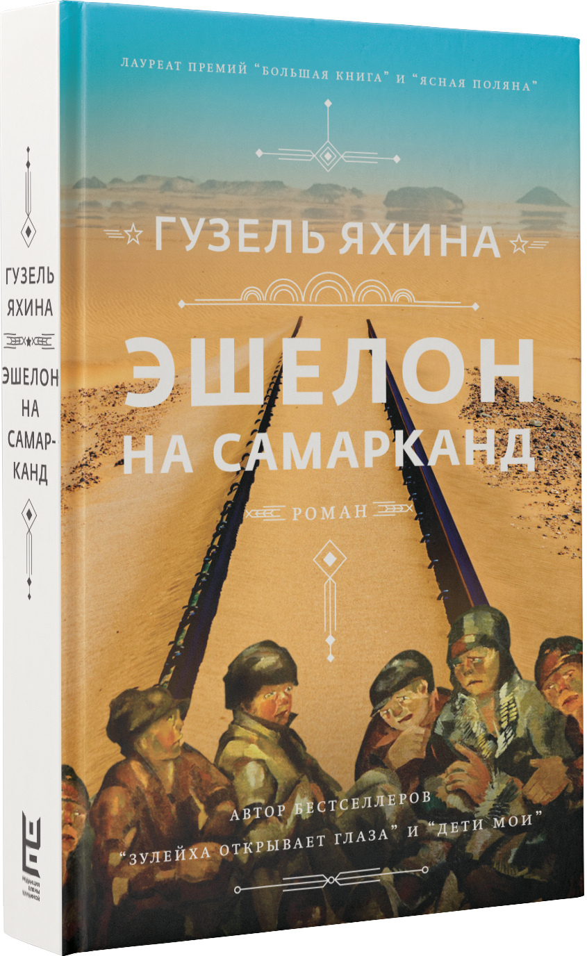 Эшелон на Самарканд | Яхина Гузель Шамилевна - купить с доставкой по  выгодным ценам в интернет-магазине OZON (238660876)