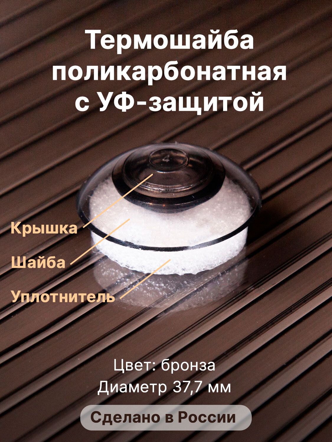 ТермошайбаNovattro.Крепёждлямонтажасотовогополикарбоната(50шт./уп.)бронзовые