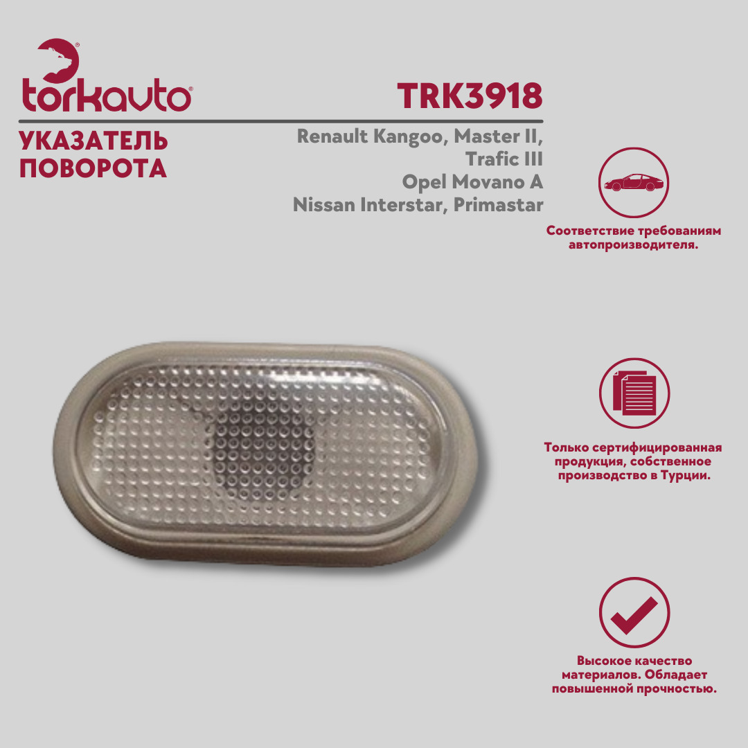 УказательповоротаRenaultKangoo,Master2,Trafic3;OpelMovanoA;NissanInterstar,Primastar/