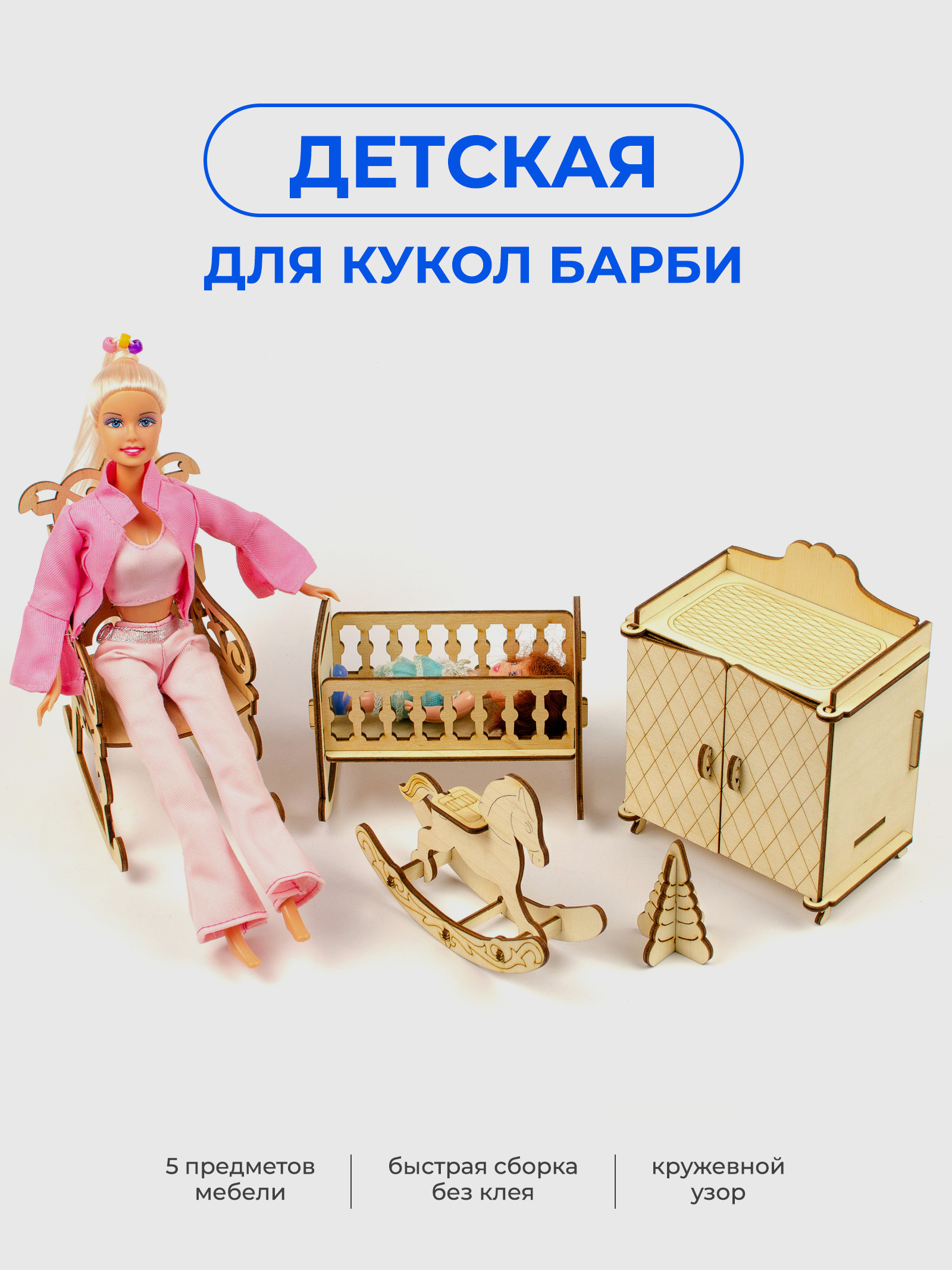 Мебель для кукол до 30 см, Теремок, КМБ-14, Детская для кукол Barbie, беж -  купить с доставкой по выгодным ценам в интернет-магазине OZON (370879124)