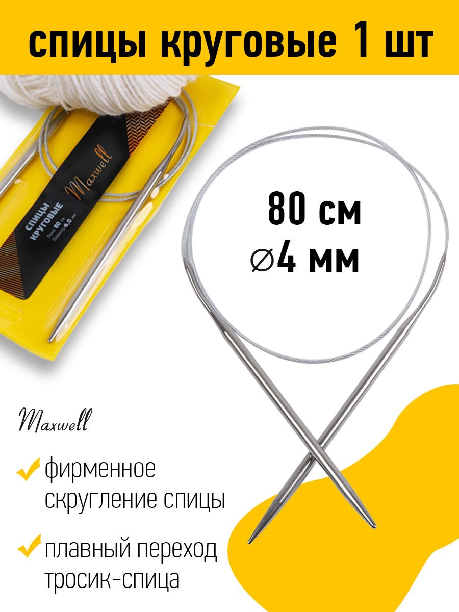 Спицы для вязания круговые 4,0 мм 80 см Maxwell Gold металлические