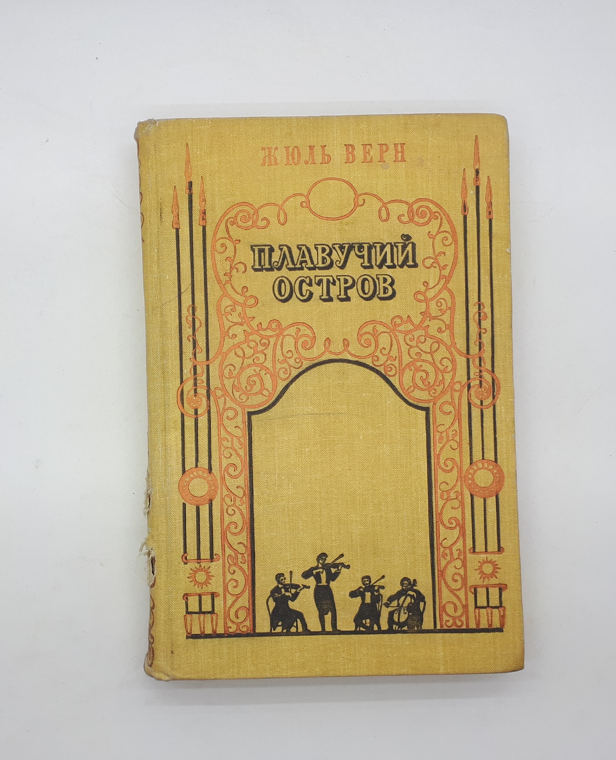 Жюля верна плавучий остров. Верн Жюль "плавучий остров". Плавучий остров книга. Плавучий остров Жюль Верн книга. Жюль Верн плавучий остров отзывы.