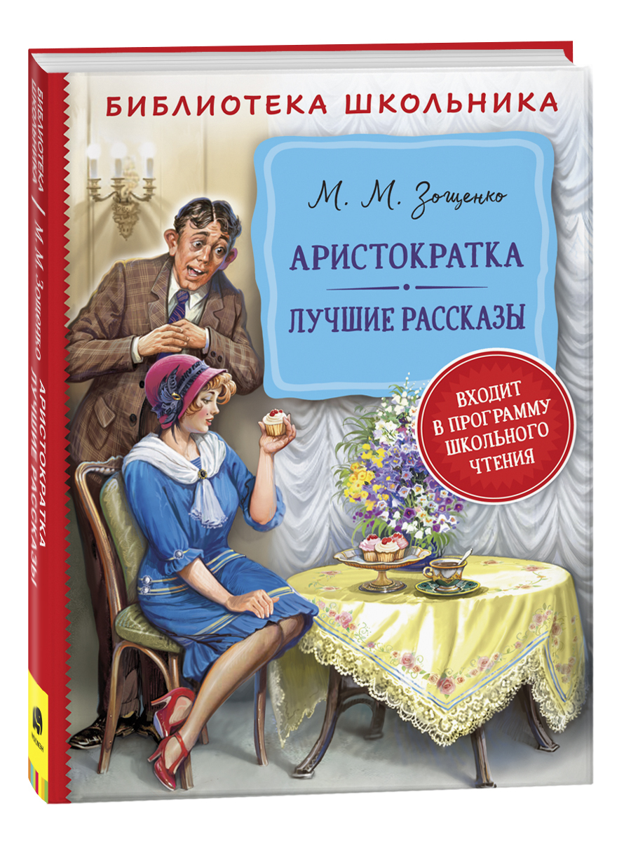 Аристократка | Михаил Зощенко – читать текст полностью