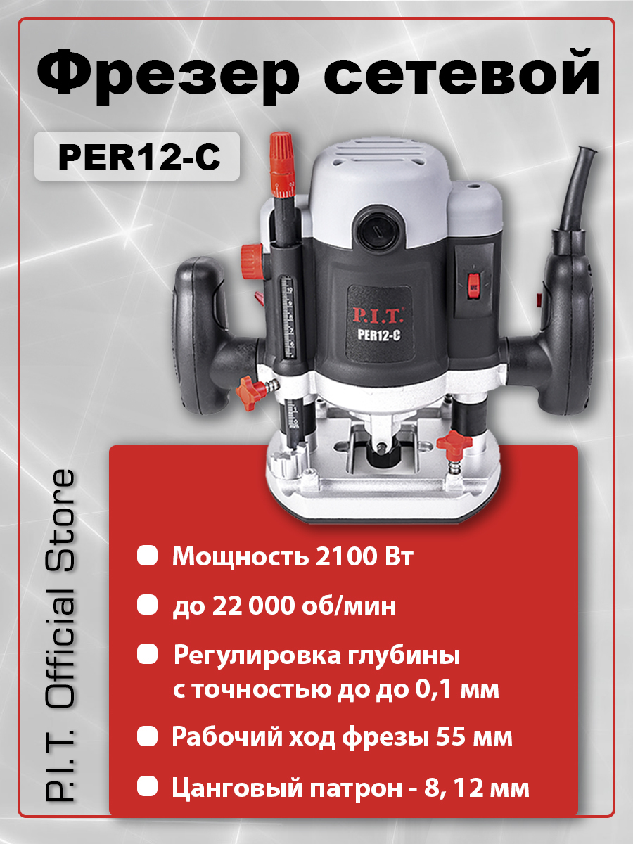 Фрезер электрический P.I.T. PER12-C, 2100Вт, 6000-22000 об/мин, 8/12мм