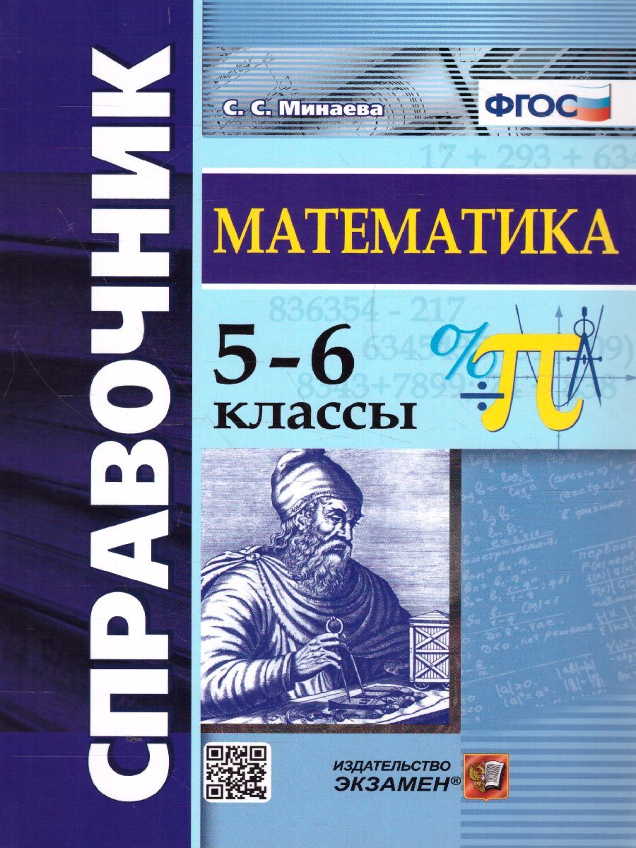 Математика 5-6 классы. Справочник. ФГОС | Минаева Светлана Станиславовна -  купить с доставкой по выгодным ценам в интернет-магазине OZON (647740054)