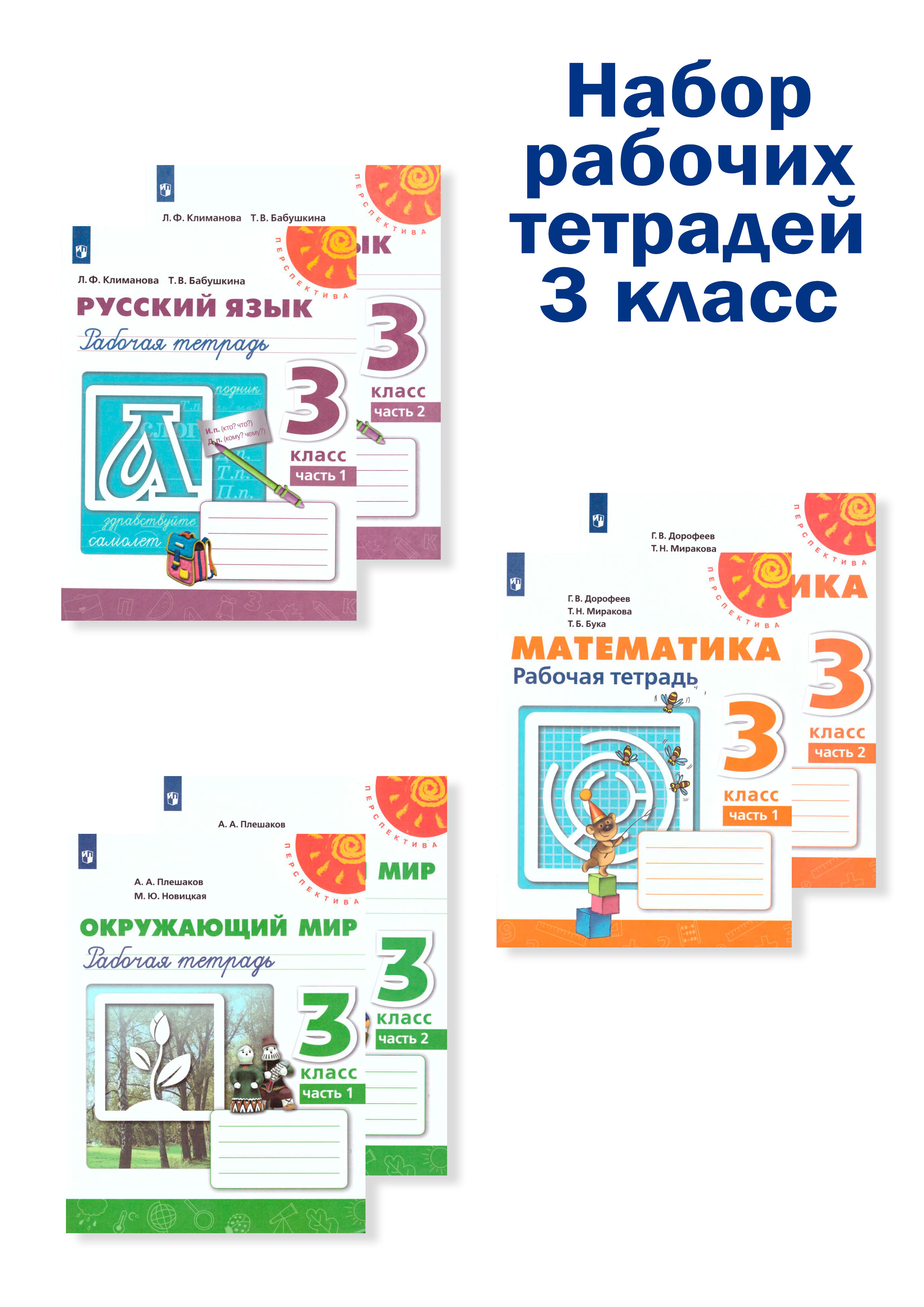 Набор рабочих тетрадей Русский язык, Математика, Окружающий мир 3 класс.  Комплект из 6 штук. УМК 