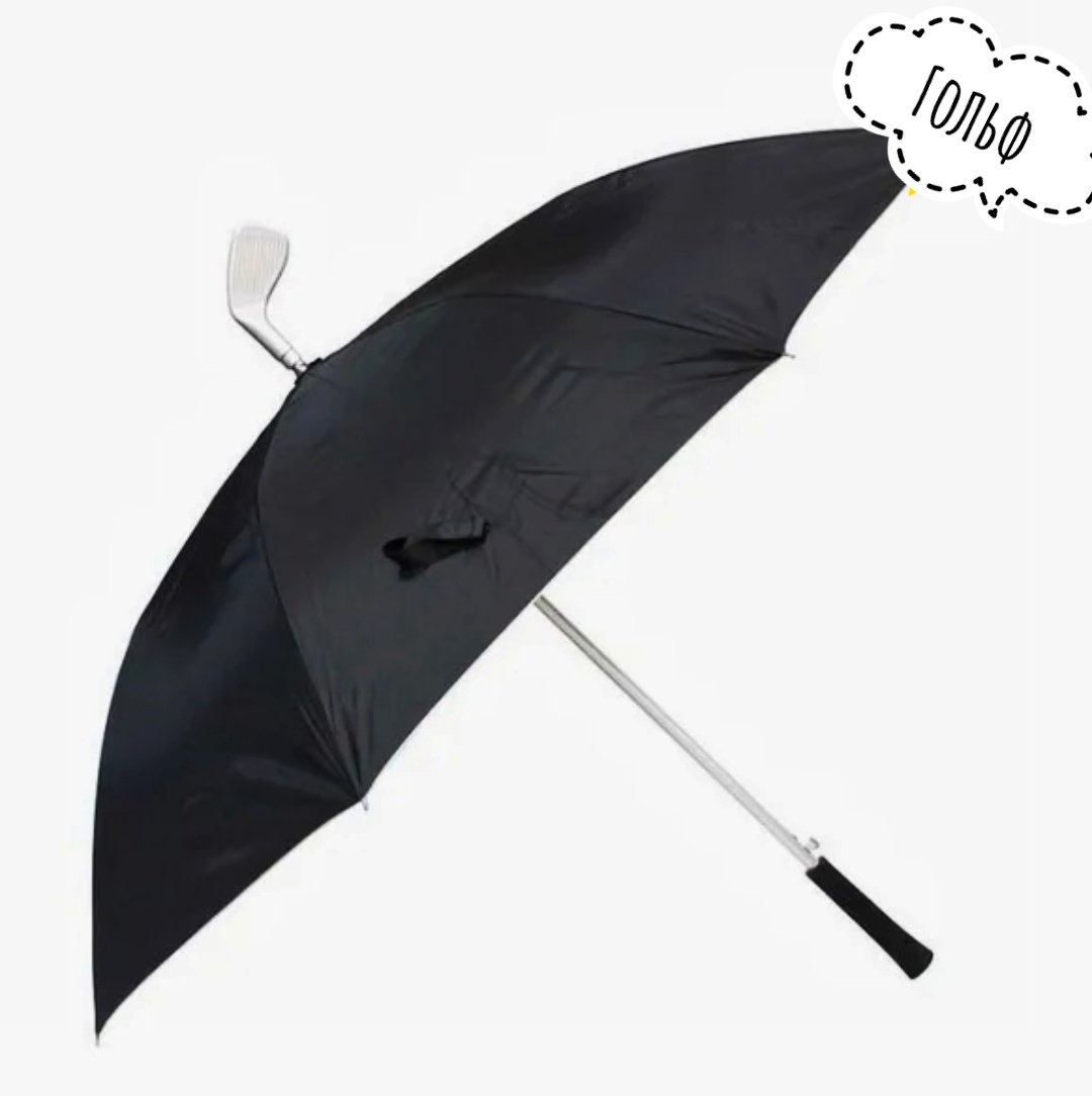 Ремонт зонтов в самаре. Зонт трость гольф. Зонт клюшка. Зонт-трость для гольфа Brighton. Зонт в виде гольф клюшки.