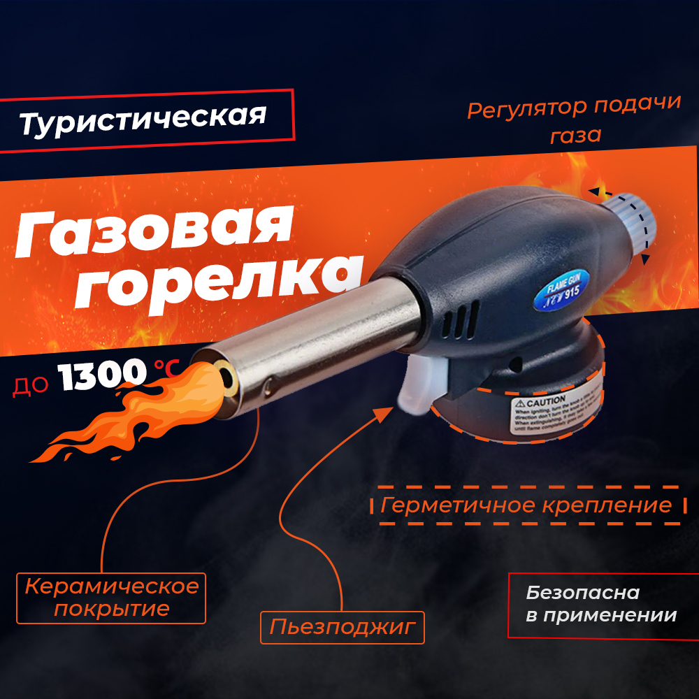 ГазоваягорелкаспьезоподжигомтипаГБавтоматическаятуристическая.Горелкагазоваянасадка