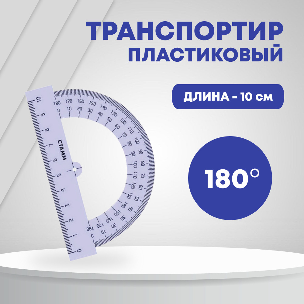 Транспортир пластиковый с линейкой, 10 см, 180 градусов