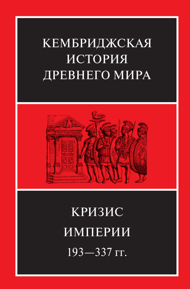 Кембриджская история Древнего мира. Том XII. Кризис империи 193-337 гг. В 2-х полутомах