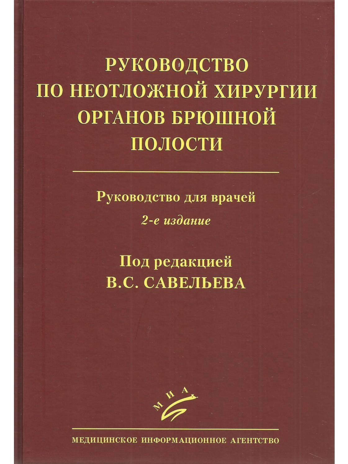 Руководство по неотложной хирургии органов брюшной полости. Руководство для  врачей - купить с доставкой по выгодным ценам в интернет-магазине OZON  (650328436)