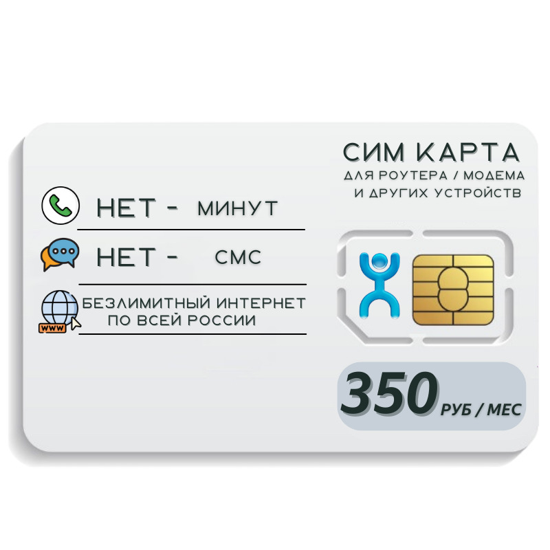 Тарифы для симок для модема. Сим для модема безлимитный. Сим карта. SIM карта. Модем без сим карты.