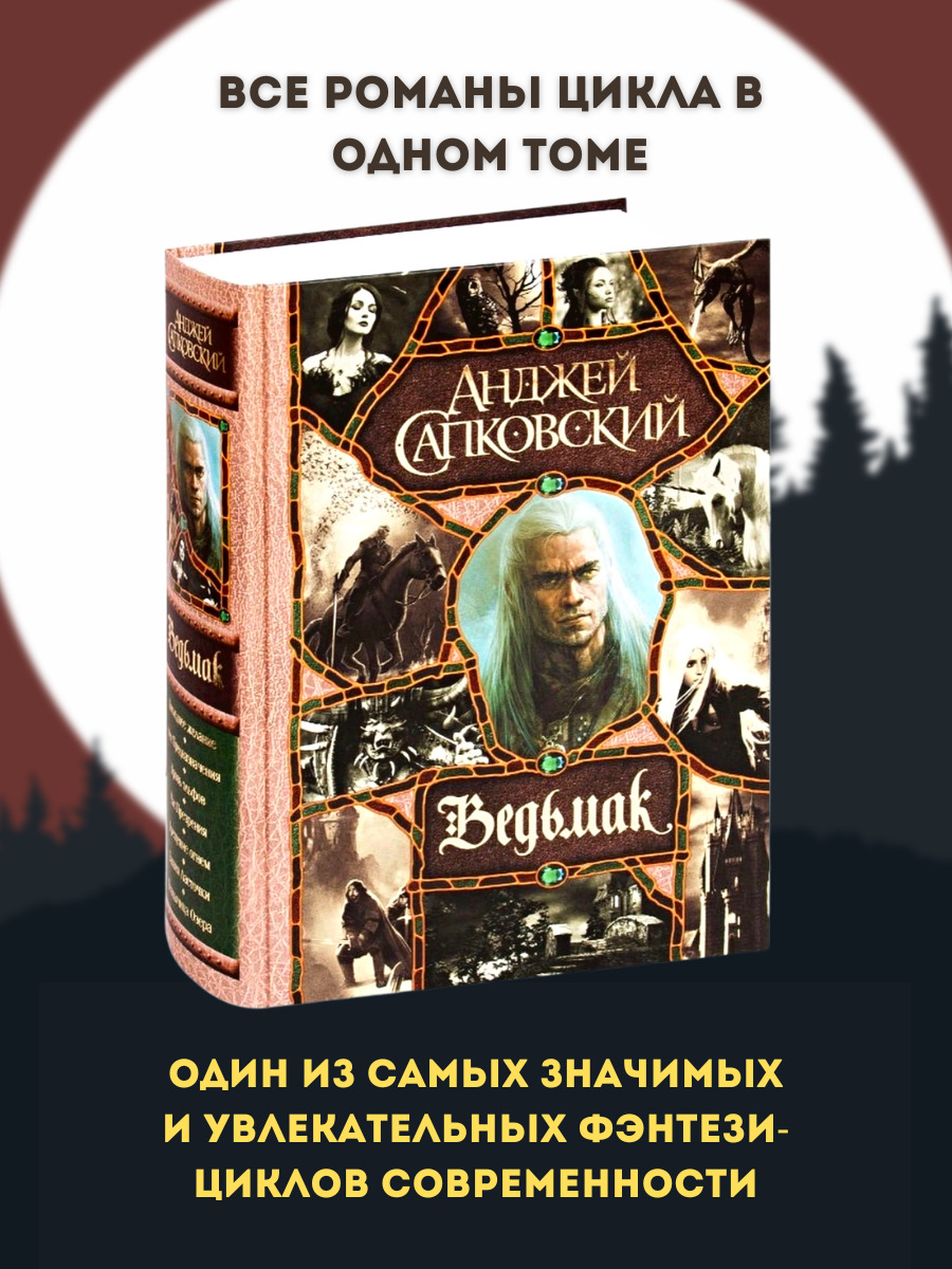 Ведьмак. Последнее желание. Меч Предназначения. Кровь эльфов. Час Презрения. Крещение огнем. Башня Ласточки. Владычица Озера  Сапковский Анджей