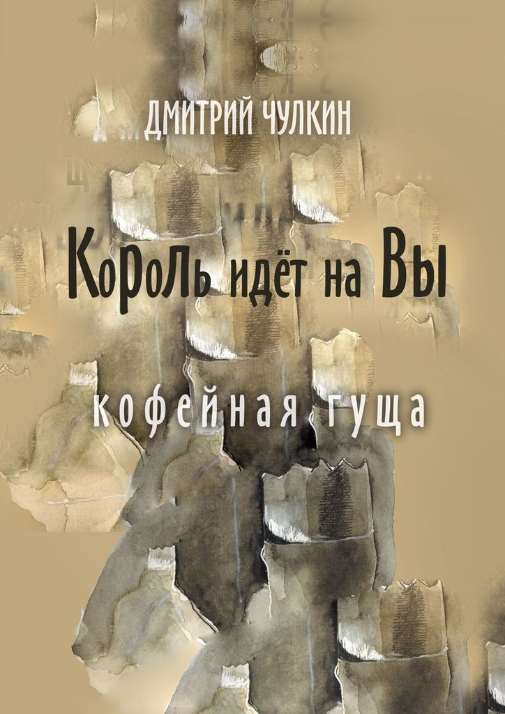 Шел король. Король идет. Куда идет Король книга. Король идет расходятся.